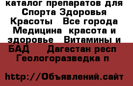 Now foods - каталог препаратов для Спорта,Здоровья,Красоты - Все города Медицина, красота и здоровье » Витамины и БАД   . Дагестан респ.,Геологоразведка п.